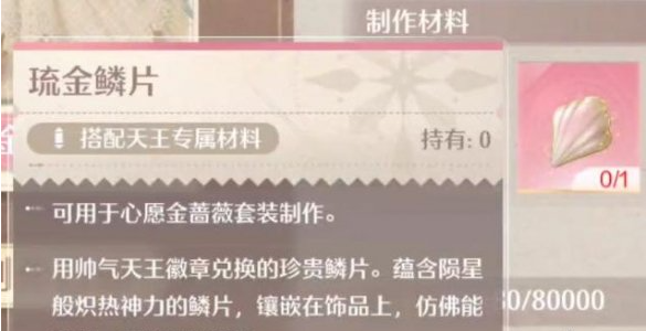 无限暖暖琉金鳞片获取方式