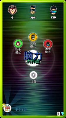 脑力大作战最新版免费最新版下载