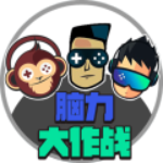 脑力大作战免费最新版下载