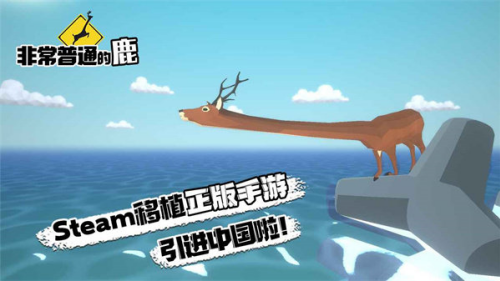 非常普通的鹿mod菜单版安卓免费下载