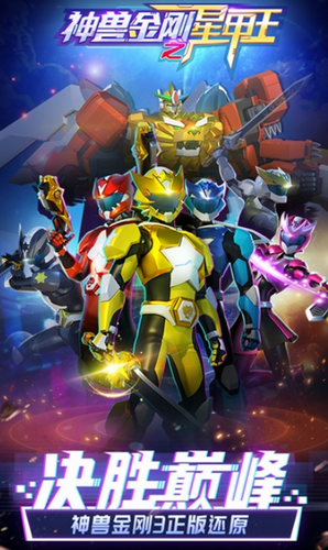 神兽金刚之星甲王免费版安卓