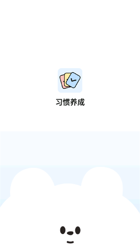 小习惯天天打卡手机版苹果版