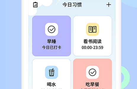 小习惯天天打卡软件