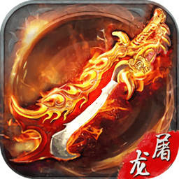 热血屠龙安卓版最新