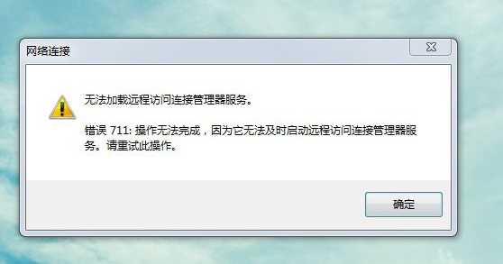 Win7旗舰版【宽带连接错误711】完美解决方法