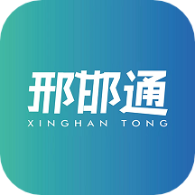 邢邯通手机版苹果