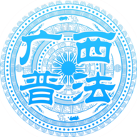 广西普法手机ios版