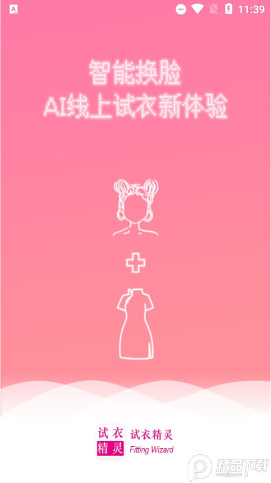 试衣精灵ios版手机下载