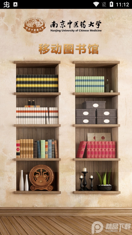 南京中医药大学图书馆2025版苹果