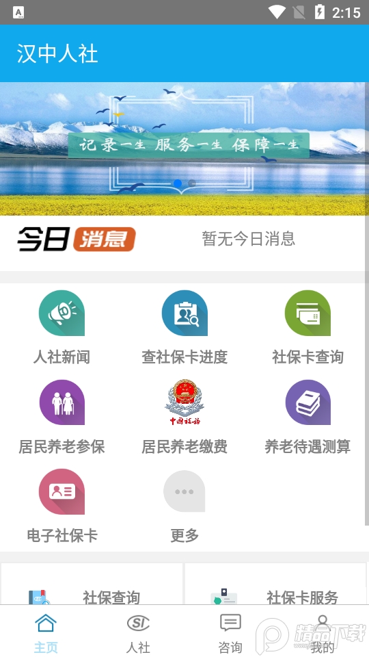汉中人社手机版苹果