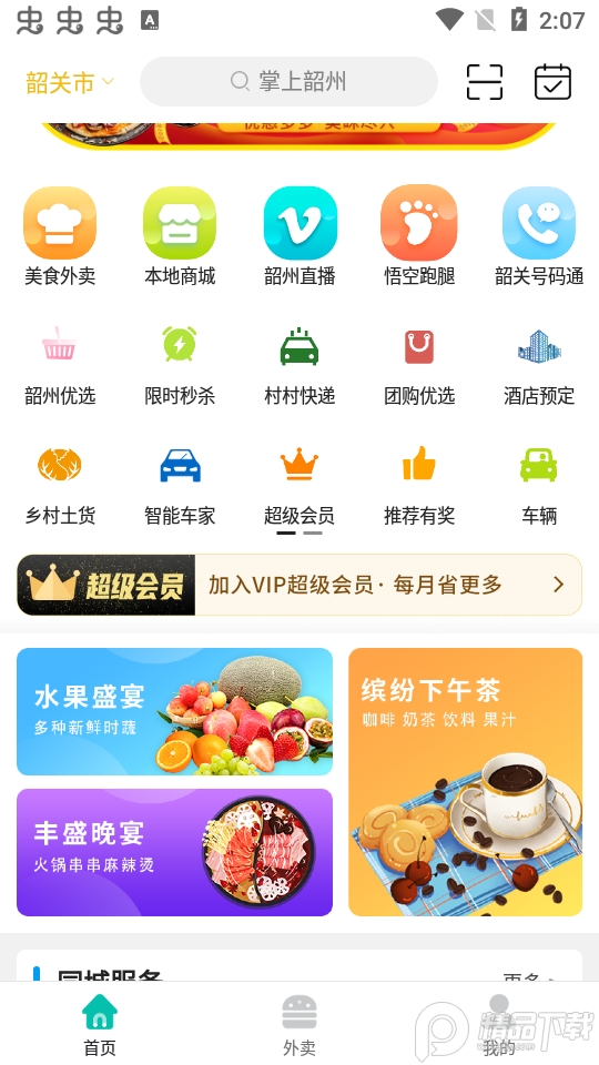 掌上韶州ios2025版下载
