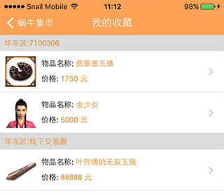 蜗牛集市手机版