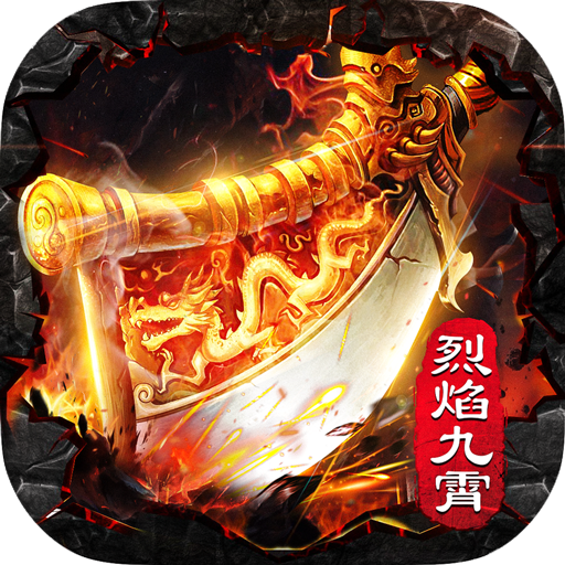 烈焰九霄手机版2025