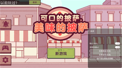 可口的披萨美味的披萨无限金币安卓版手游