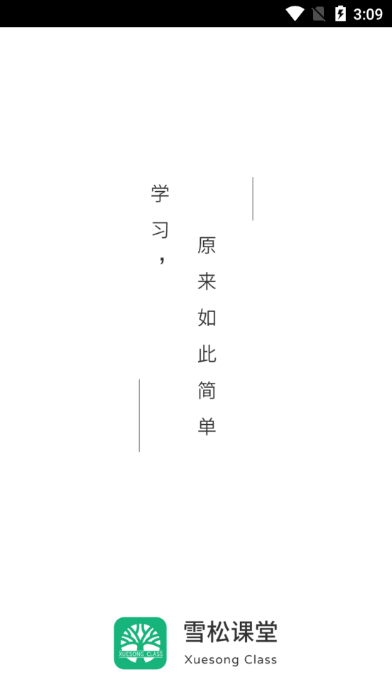 雪松课堂app版苹果下载