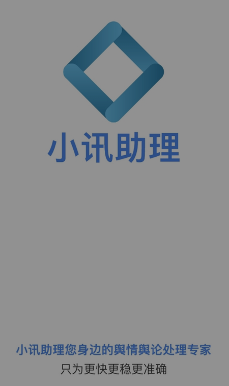 小讯助理app