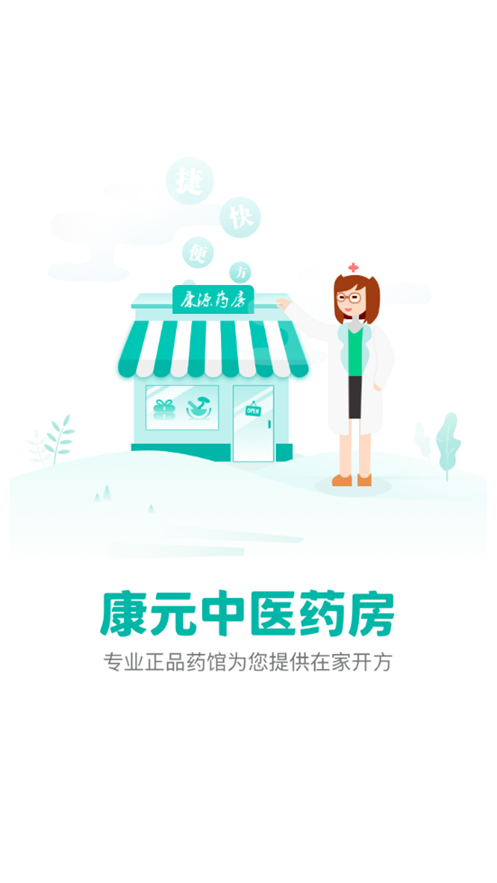 康元中医ios版手机下载
