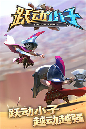 跃动小子无限钻石版免费最新下载