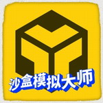 沙盒模拟大师无广告安卓版游戏