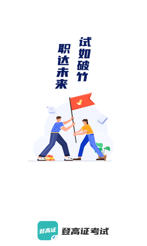 登高证考试聚题库手机版app下载