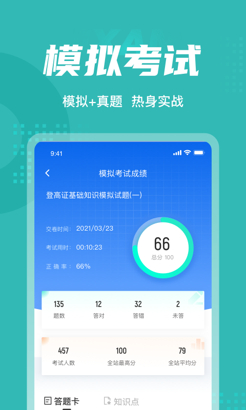 登高证考试聚题库手机版app下载
