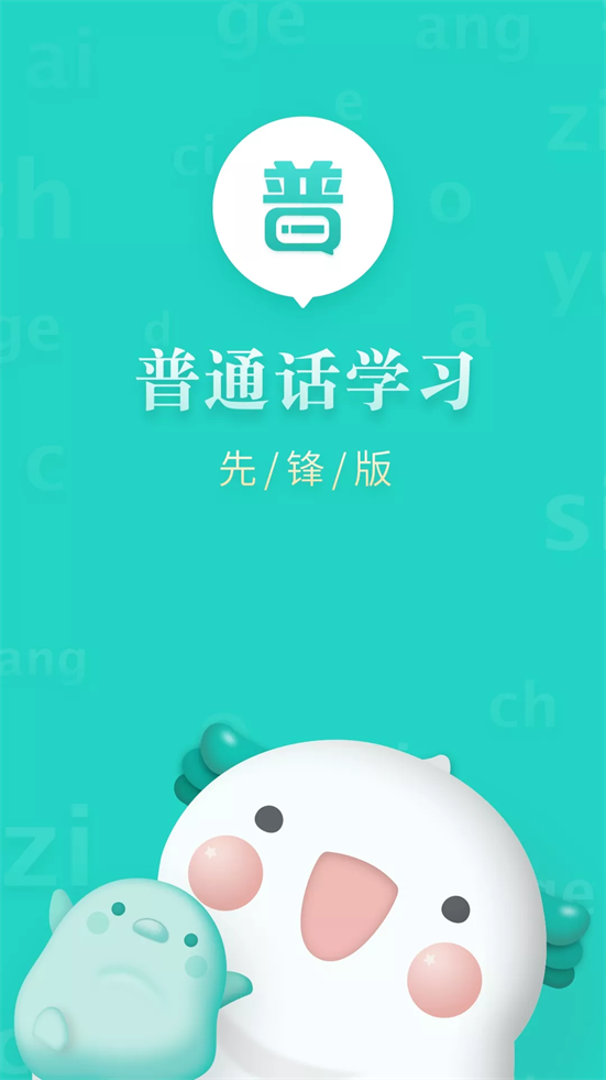 普通话学习先锋版手机版苹果