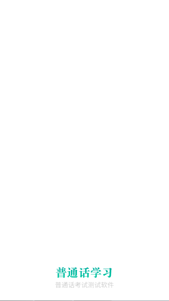 普通话学习先锋版手机版苹果
