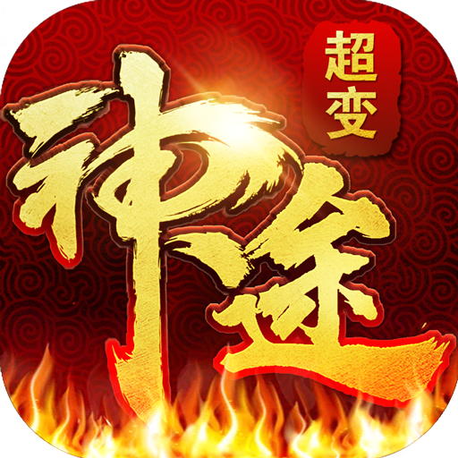 超变神途2025苹果版