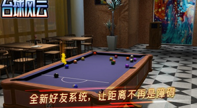 台球风云免费安卓下载