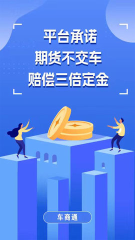 车商通app最新版