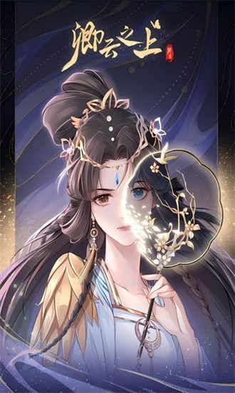 卿云之上官方手游免费版