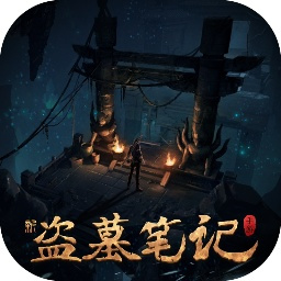 新盗墓笔记0.1折福利版安卓下载