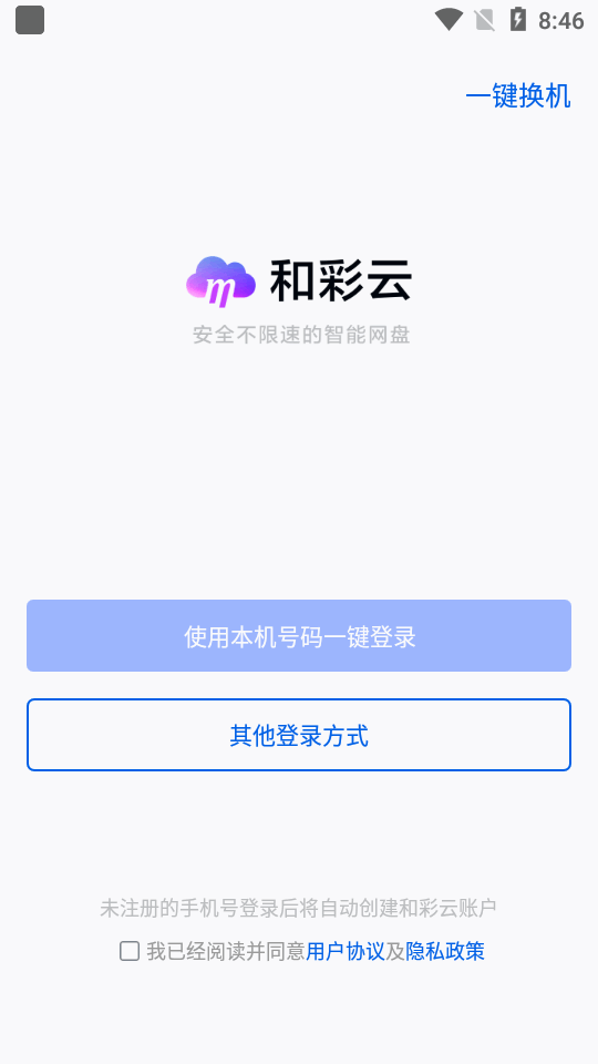 和彩云网盘2025版ios下载