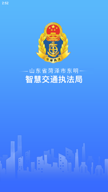 东明交通执法手机ios版