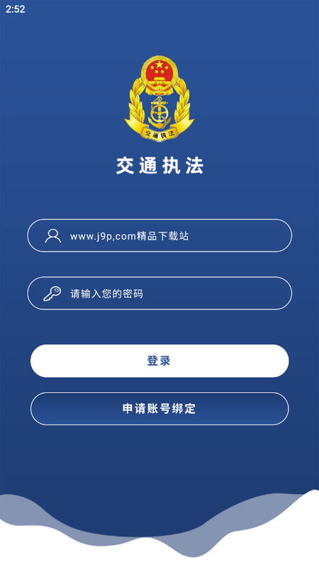 东明交通执法手机ios版