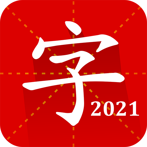 汉语字典专业版app2025