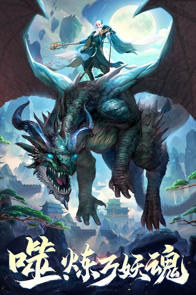 战玲珑2游戏(山海异兽)安卓版