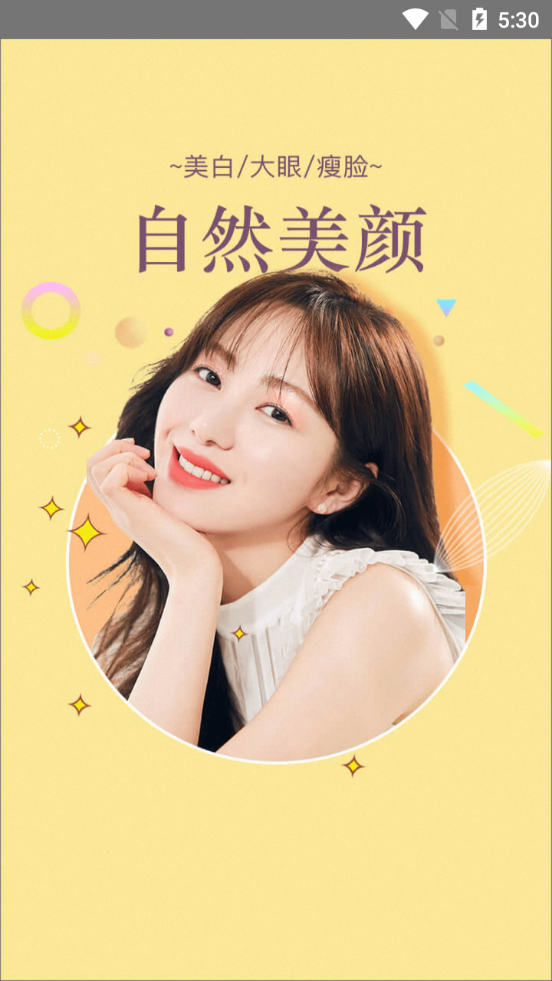 一颜甜美相机苹果版app