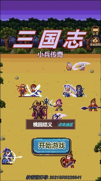 三国志小兵传奇最新版
