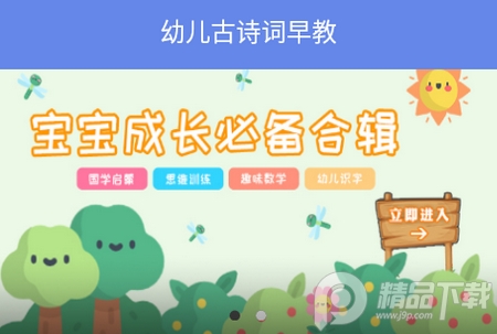 幼儿古诗词早教app手机版， 幼儿古诗词早教app手机版
