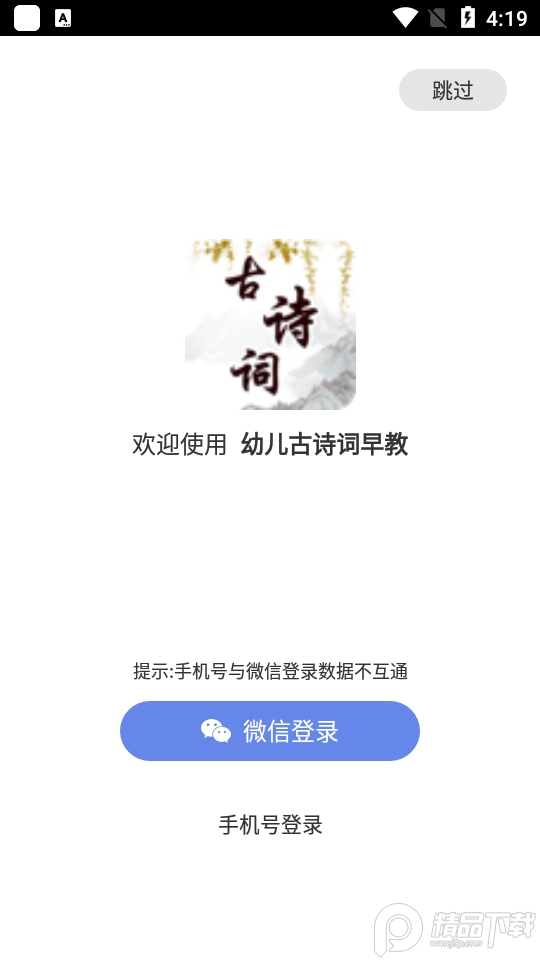 幼儿古诗词早教app手机版