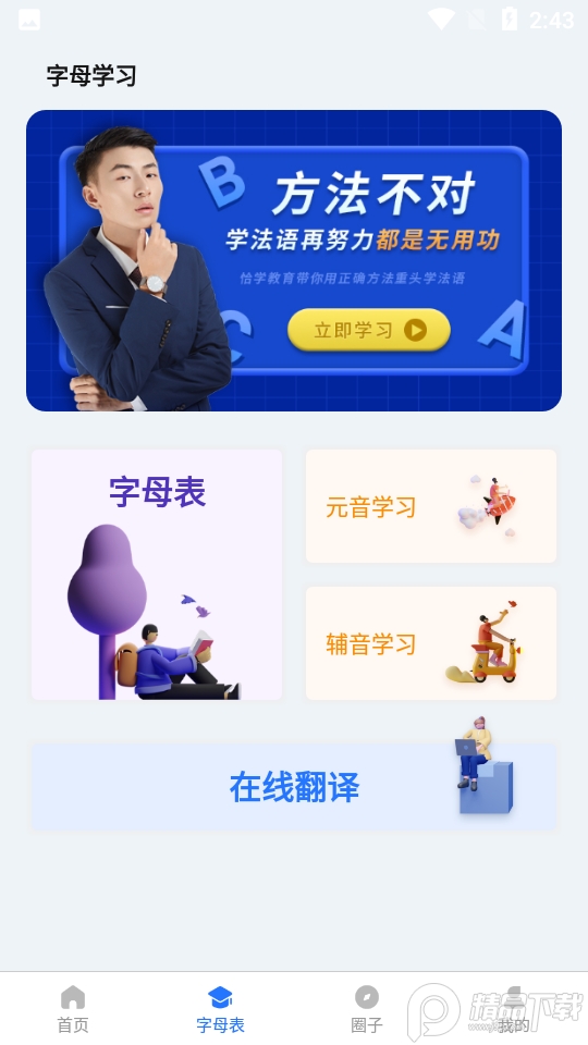恰学法语ios版app