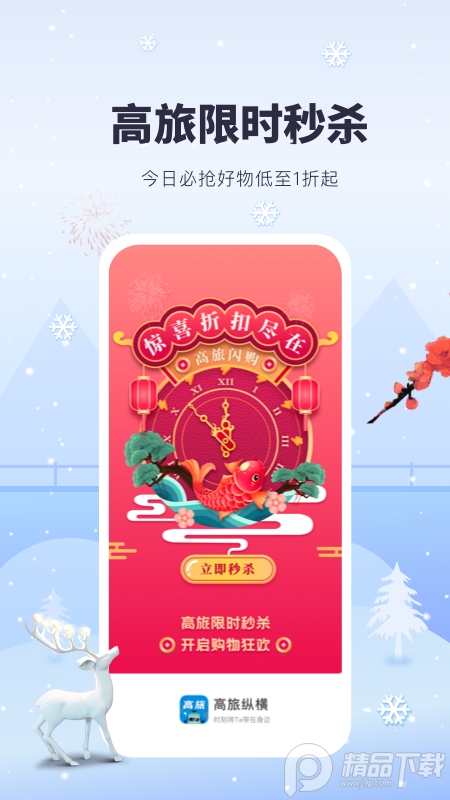 高旅纵横ios版手机下载