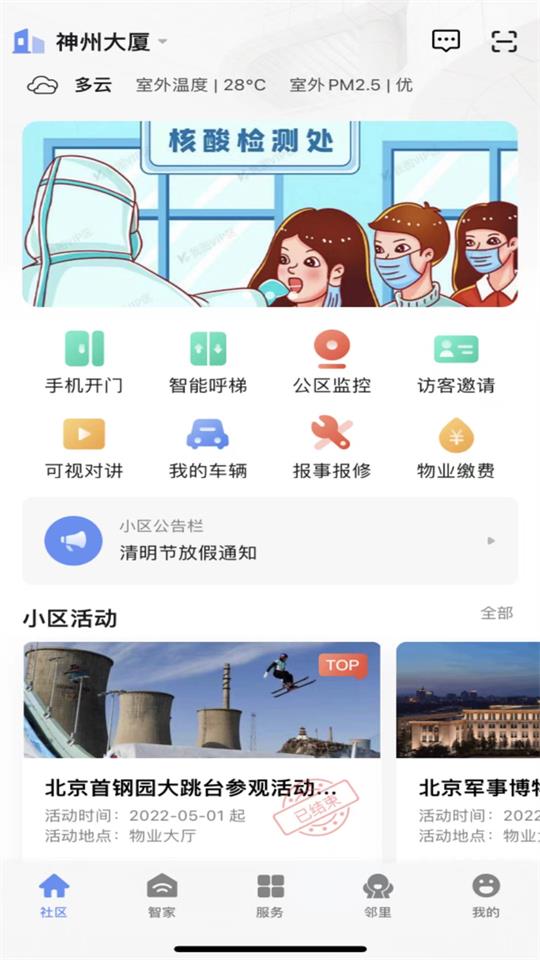 神州智慧社区ios2025版下载
