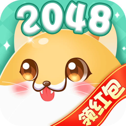2048纸牌app版ios