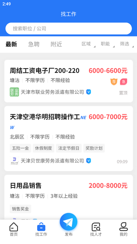 滨海人才网2025app下载