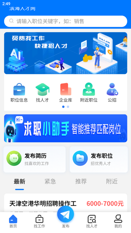 滨海人才网2025app下载