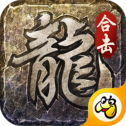 龙城决火龙合击传奇最新版游戏下载