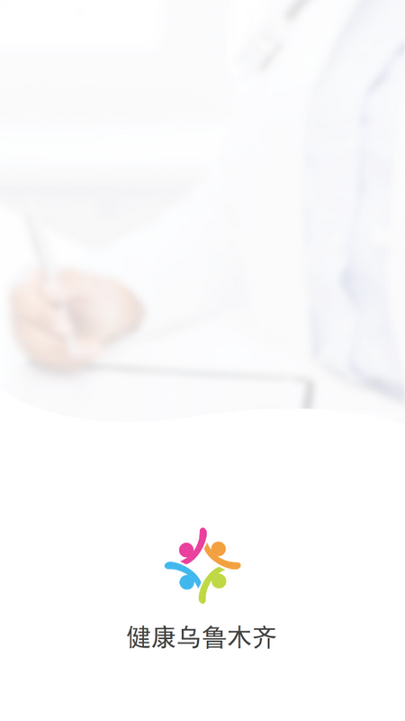 健康乌鲁木齐手机版苹果下载