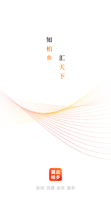 冀云柏乡ios2025版